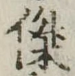 傑 위치 확인됨