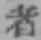 글자 者