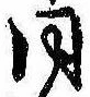同 위치 확인됨
