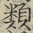 글자 類