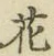 글자 花