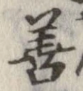 已定位善