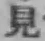 글자 見