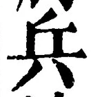 𡨸兵
