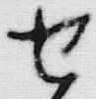 글자 せ