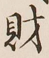 Character 財