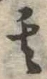 位置定マレル其