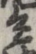 已定位兵