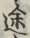 途 위치 확인됨