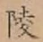 Chữ 陵