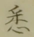 Chữ 悉