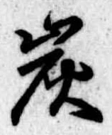 炭の位置