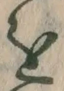 字を