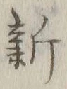 글자 新