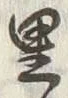 글자 里