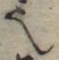 𬻿 위치 확인됨