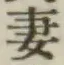 Chữ 妻