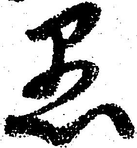 位置 確認된 愚