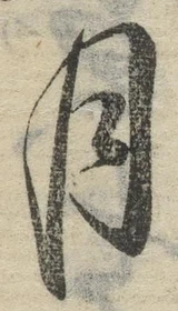 글자 月