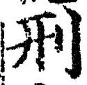 글자 刑