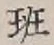 字班