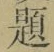 글자 題