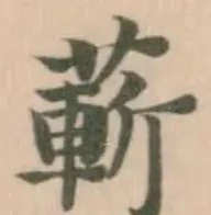 蔪の位置