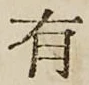 文字有