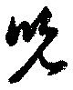 位置 確認된 児