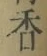 글자 香