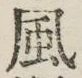 글자 風