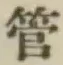 Chữ 管