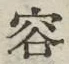 文字容