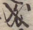Đã định vị 成