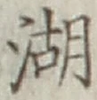 文字湖