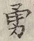 字勇