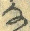 㐌定位𛂂