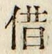 字借