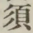 글자 須
