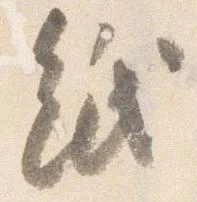 已定位紙