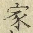 글자 家