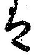 㐌定位𛂣