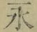 字永