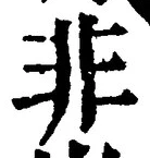 𡨸非