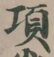 Đã định vị 項
