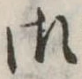 御の位置
