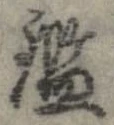 鑑 위치 확인됨