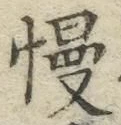 글자 慢