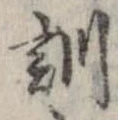 位置定マレル訓
