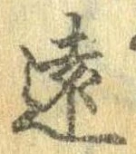 位置定マレル遠